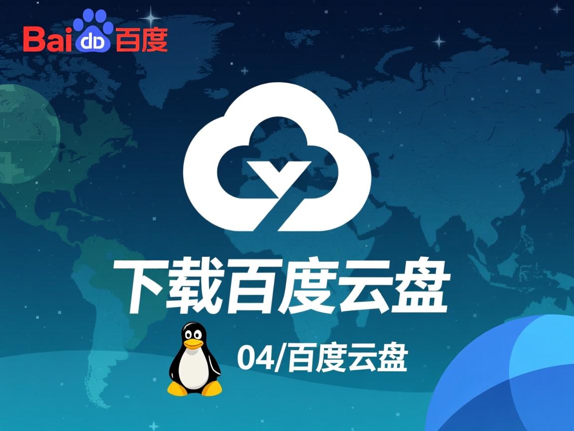 linux如何下载百度云盘