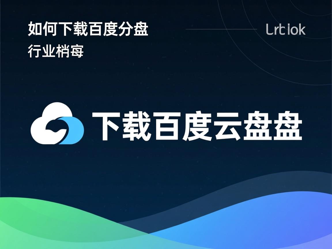 linux如何下载百度云盘  第3张 linux如何下载百度云盘  第3张