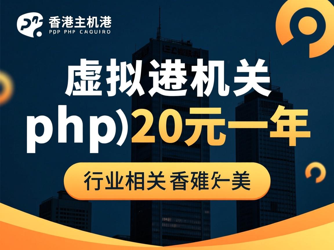 香港php虚拟主机20元一年  第1张 香港php虚拟主机20元一年  第1张