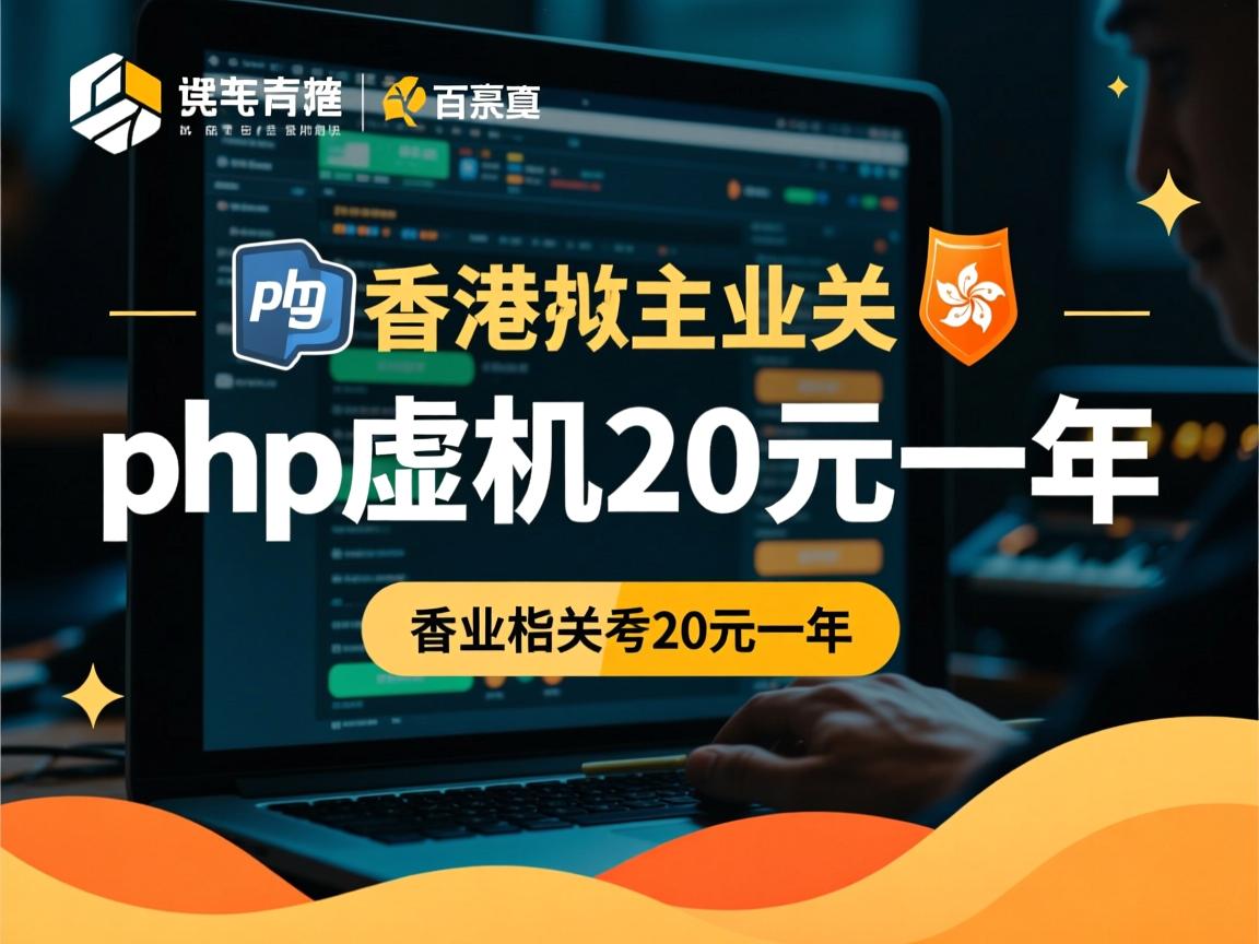 香港php虚拟主机20元一年  第2张 香港php虚拟主机20元一年  第2张