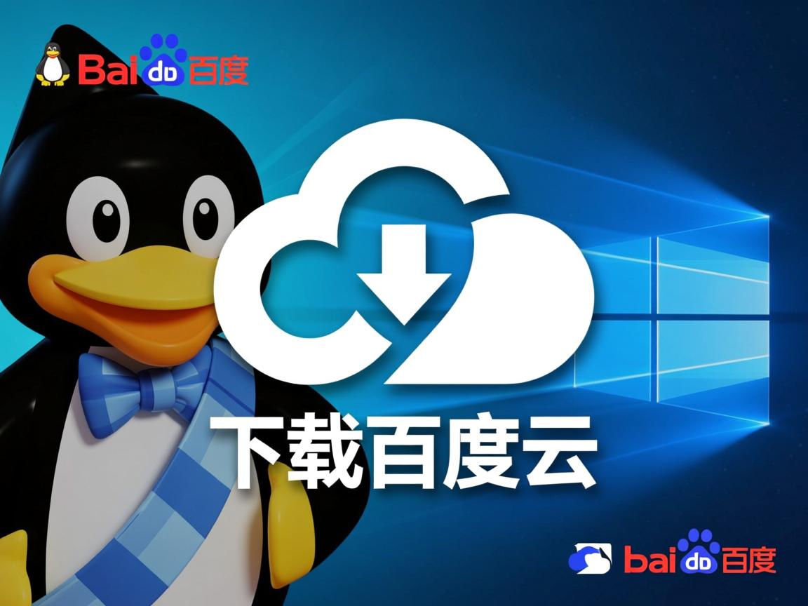 linux如何下载百度云  第1张