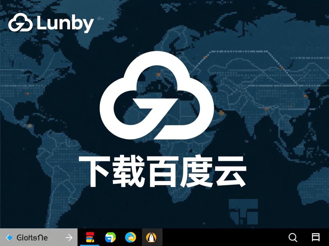 linux如何下载百度云  第3张