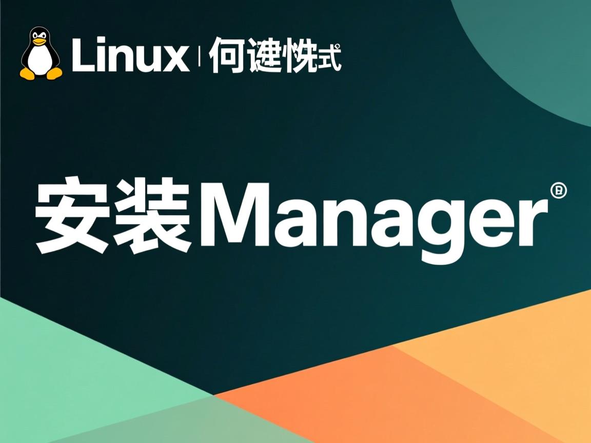 linux如何安装manager  第2张