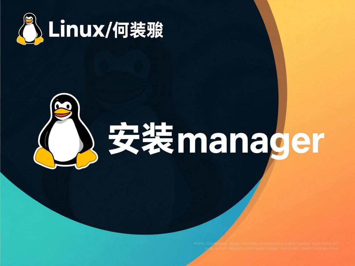 linux如何安装manager  第3张