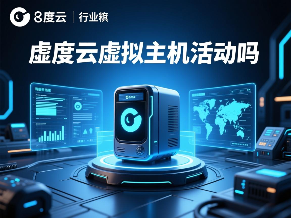 八度云虚拟主机有活动吗