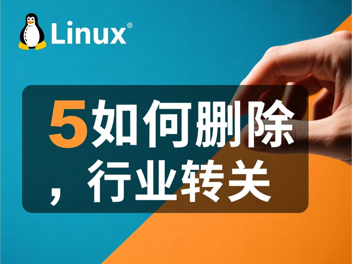 linux中如何删除  第2张 linux中如何删除  第2张