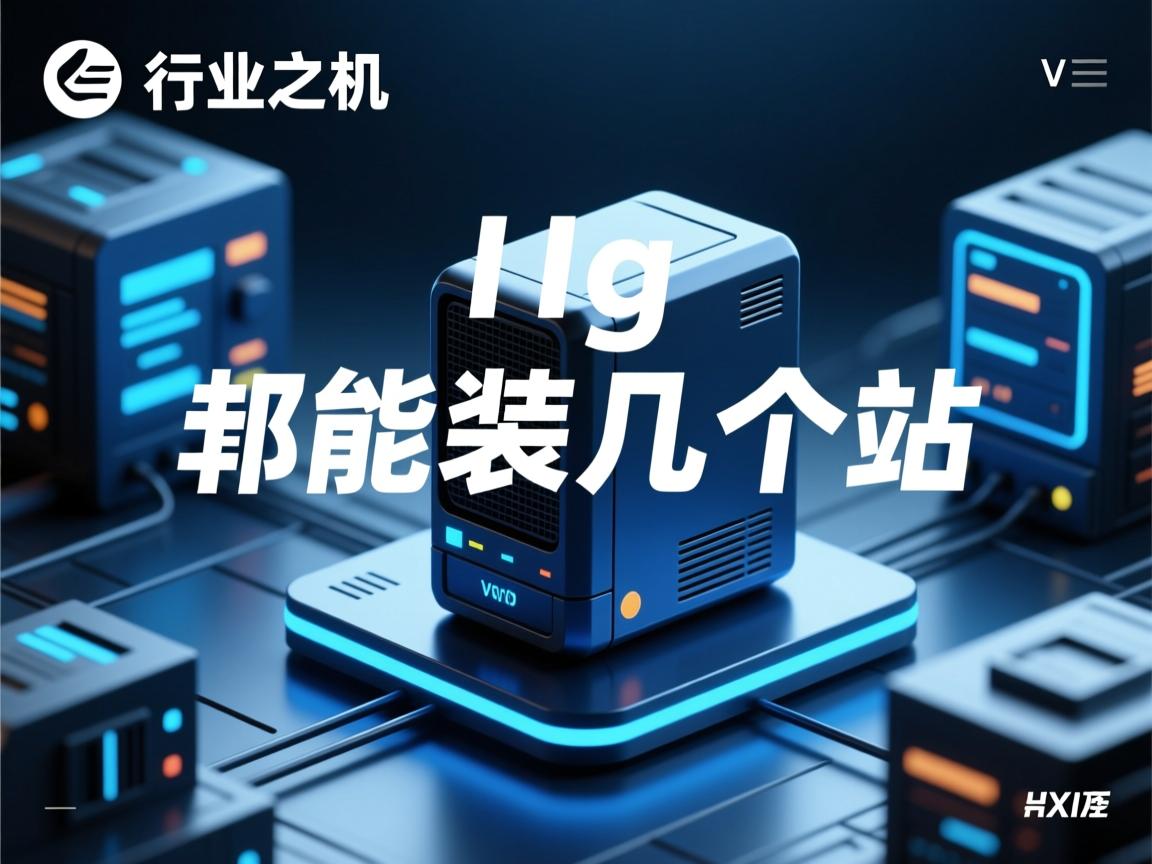 1g虚拟主机能装几个站  第3张 1g虚拟主机能装几个站  第3张