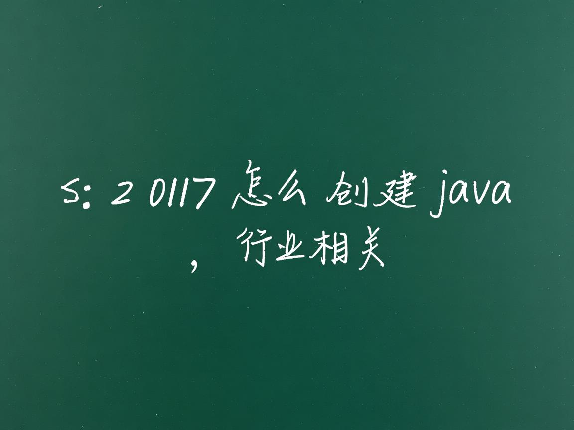 vs2017怎么创建java  第1张 vs2017怎么创建java  第1张