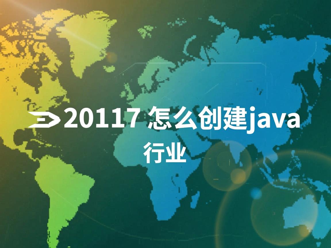 vs2017怎么创建java  第2张 vs2017怎么创建java  第2张