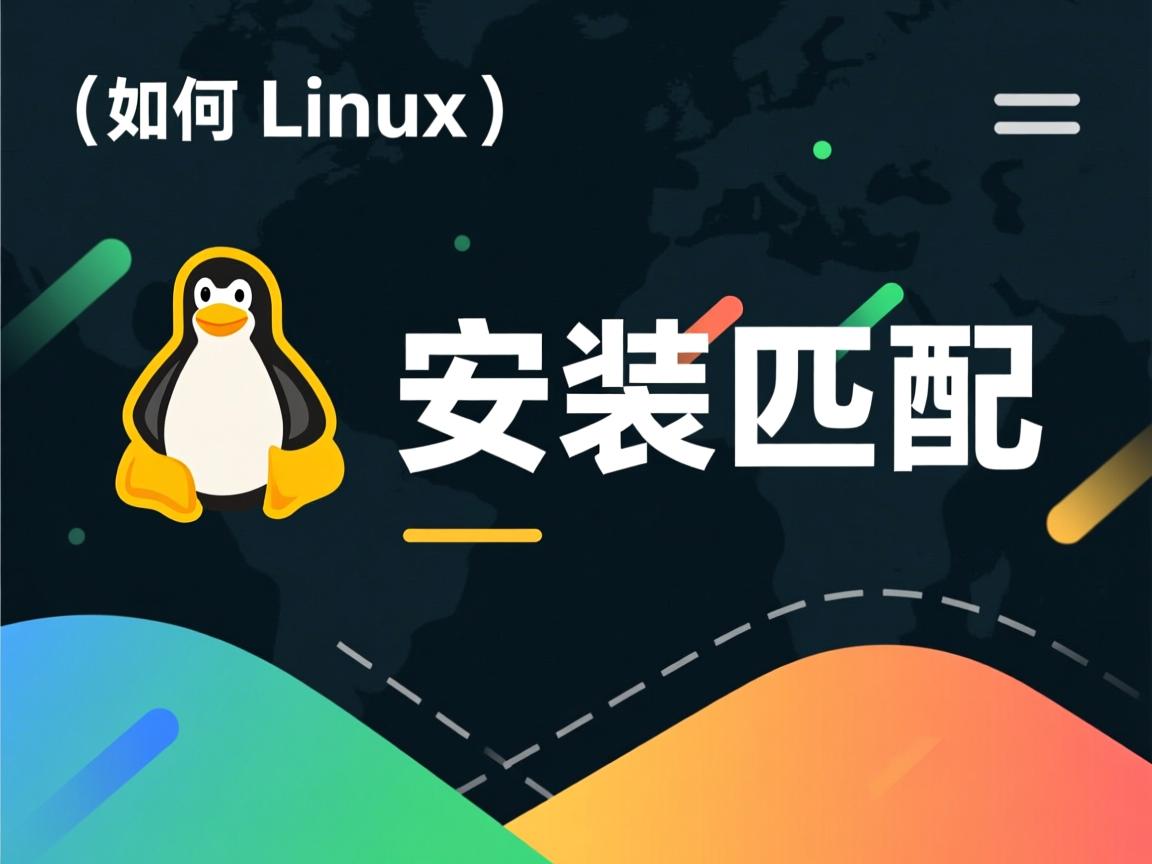 linux中如何安装匹配  第3张 linux中如何安装匹配  第3张