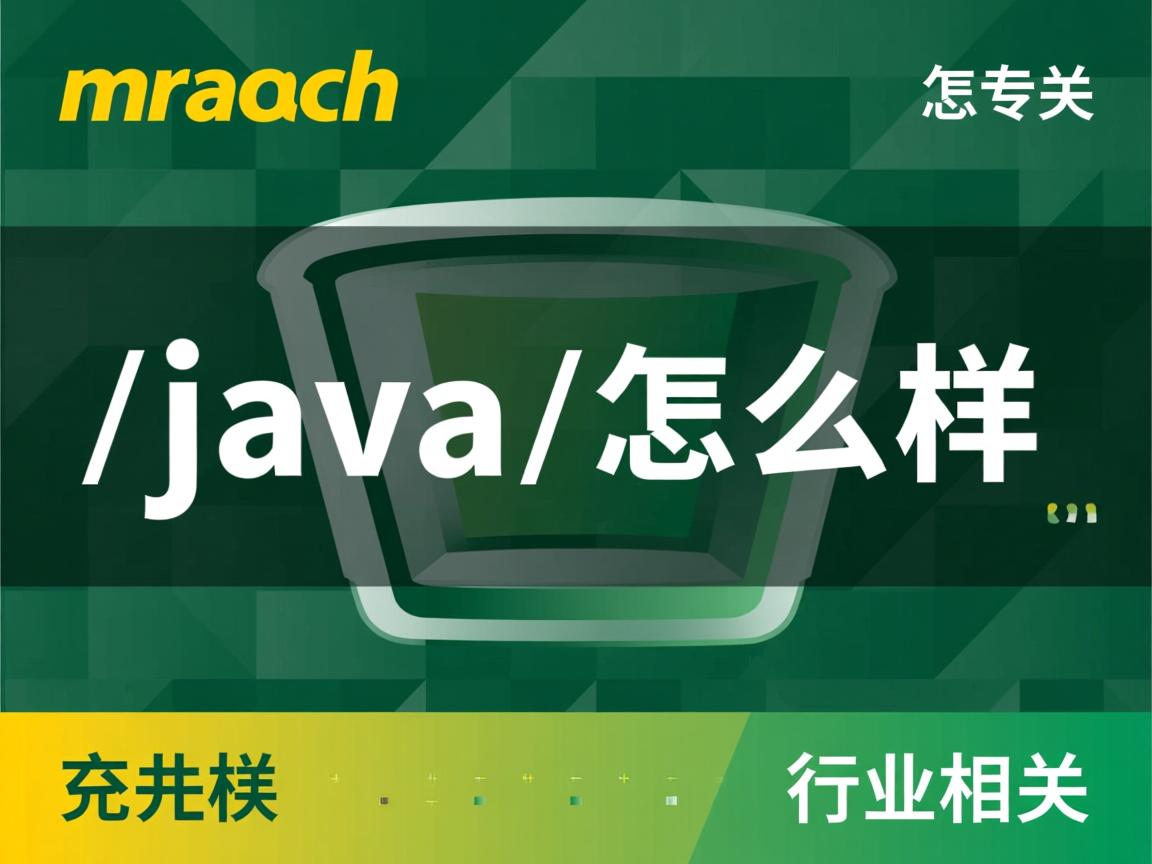 murach java 怎么样  第2张 murach java 怎么样  第2张
