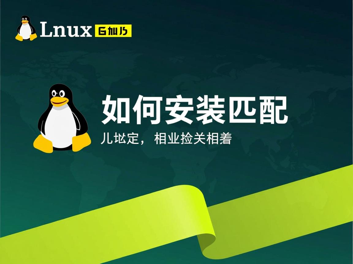 linux下如何安装匹配