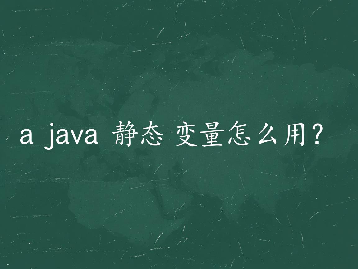 java中静态变量怎么用  第2张 java中静态变量怎么用  第2张