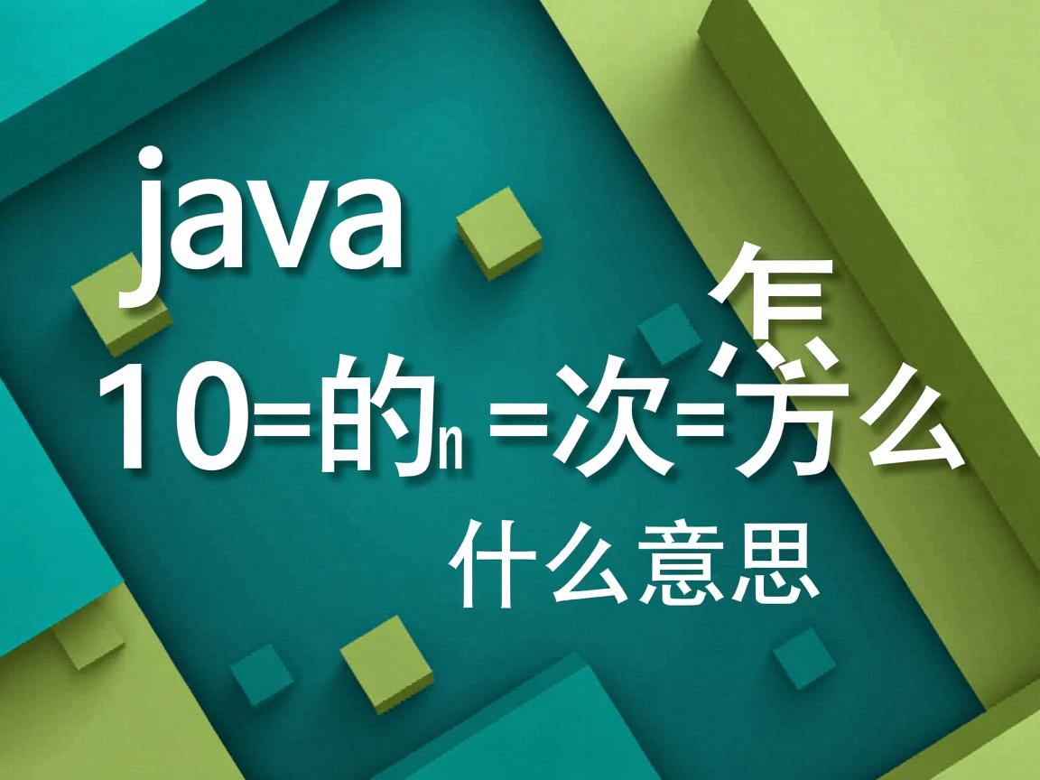 java中10的n次方怎么表示什么意思  第2张 java中10的n次方怎么表示什么意思  第2张