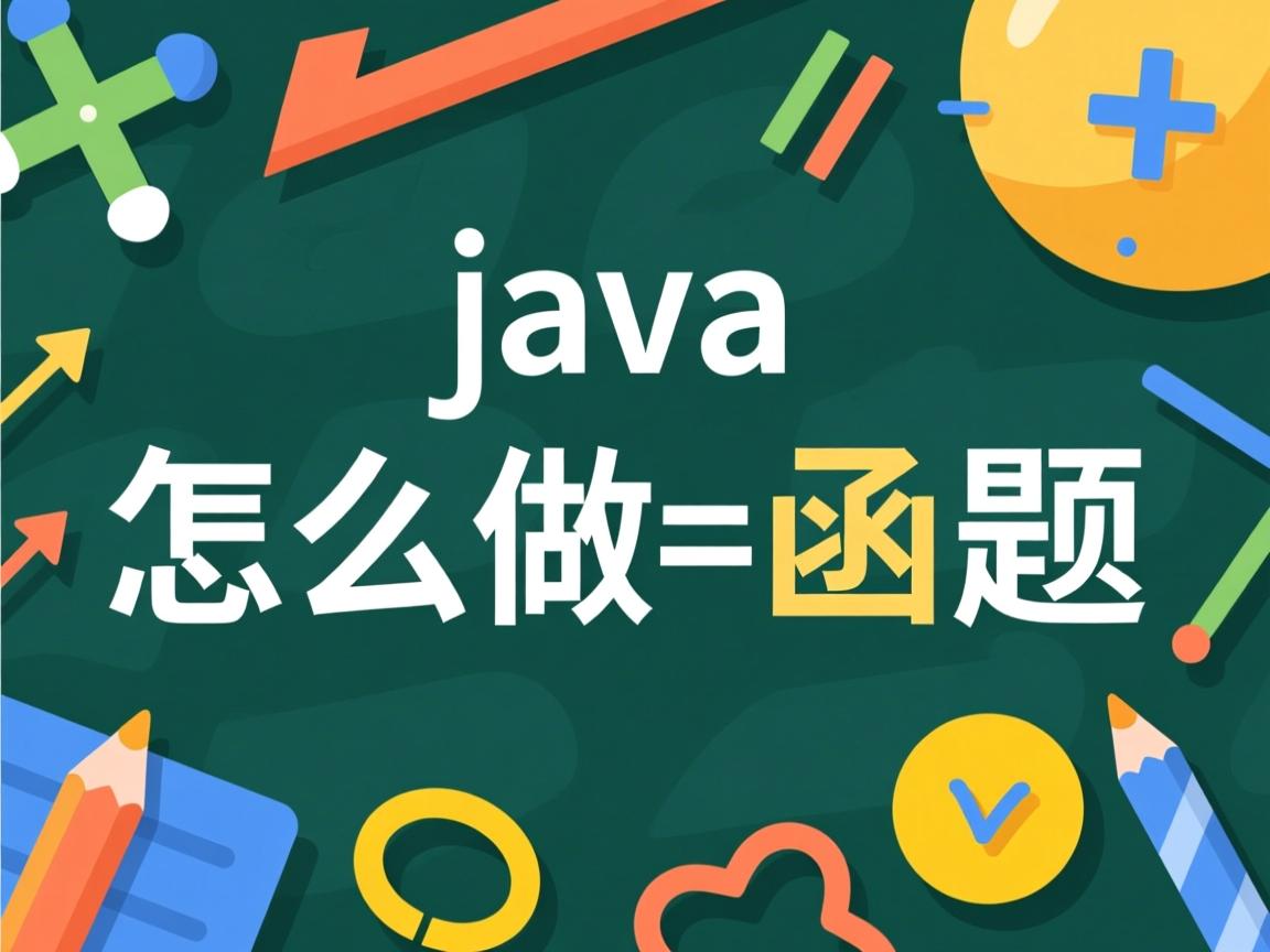 java怎么做函数题  第1张 java怎么做函数题  第1张