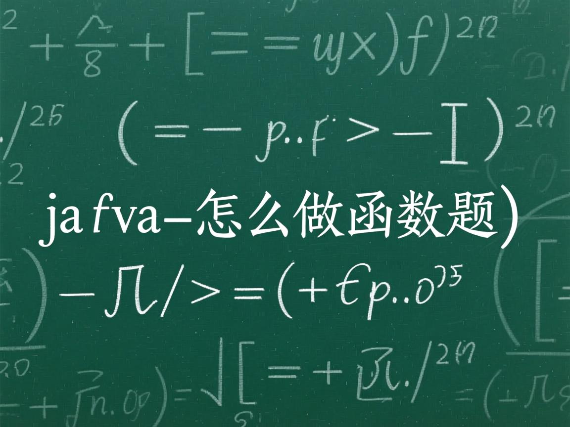 java怎么做函数题  第3张 java怎么做函数题  第3张