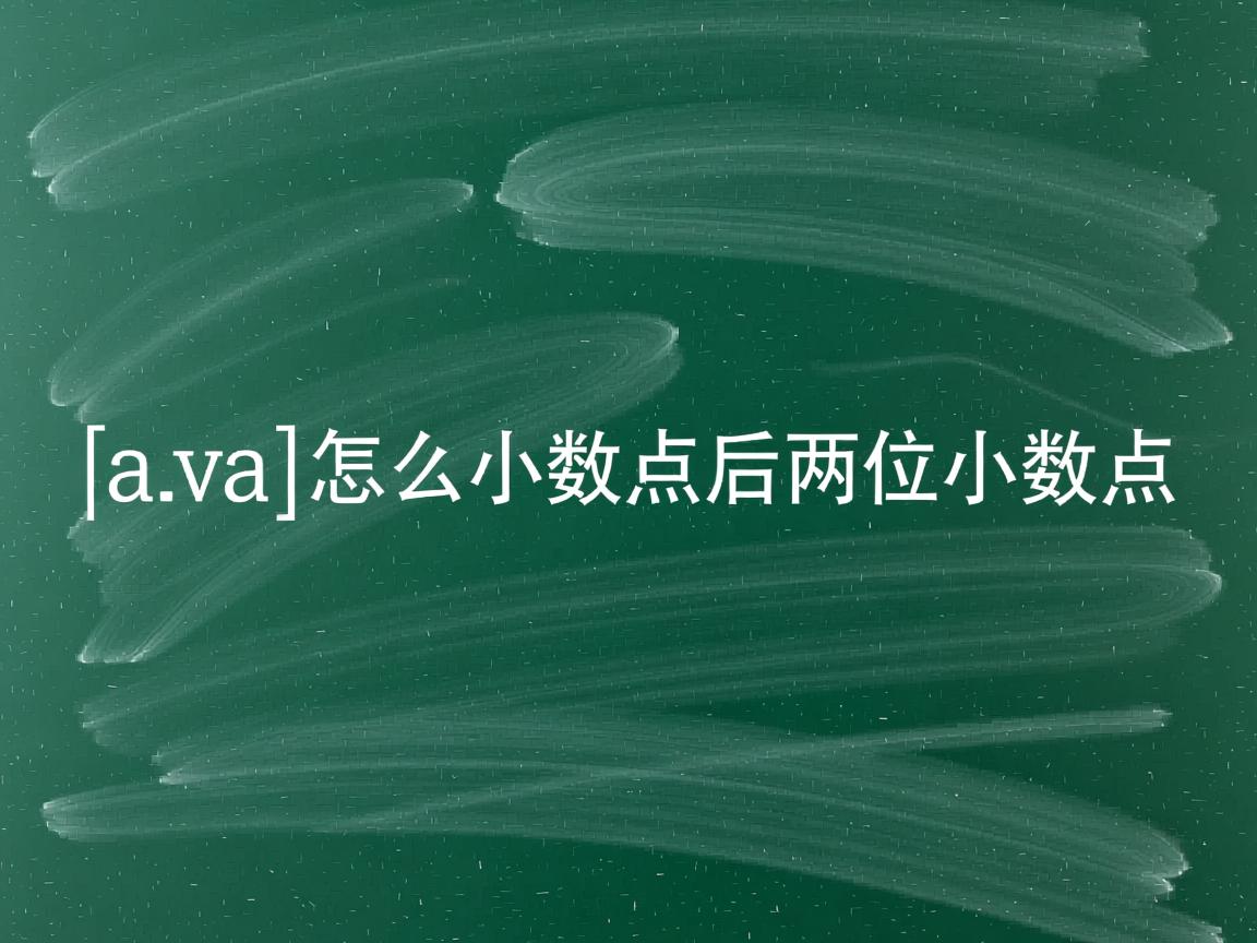 java怎么小数点后两位小数点  第2张 java怎么小数点后两位小数点  第2张