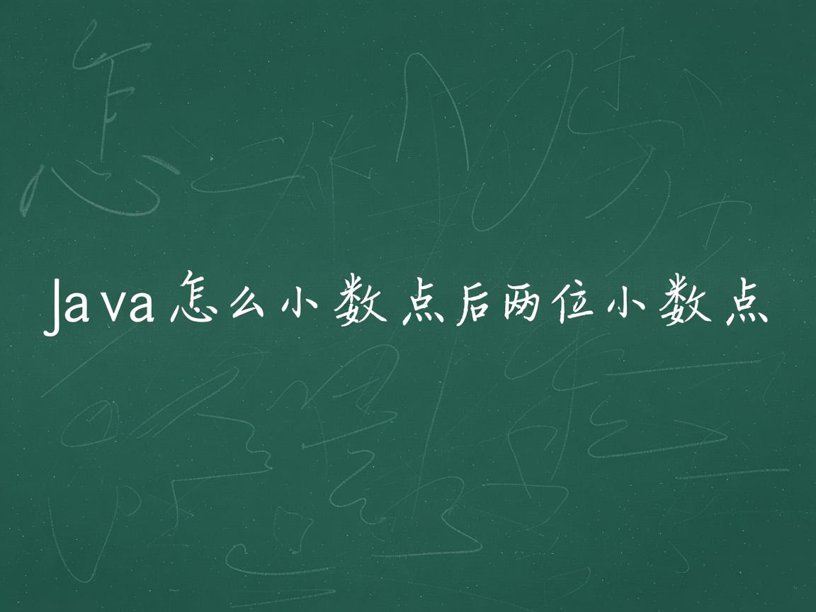 java怎么小数点后两位小数点  第1张 java怎么小数点后两位小数点  第1张