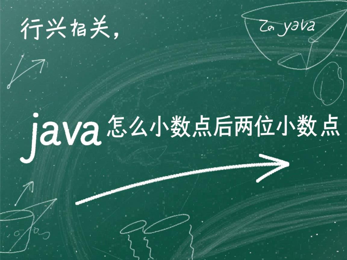 java怎么小数点后两位小数点  第3张 java怎么小数点后两位小数点  第3张