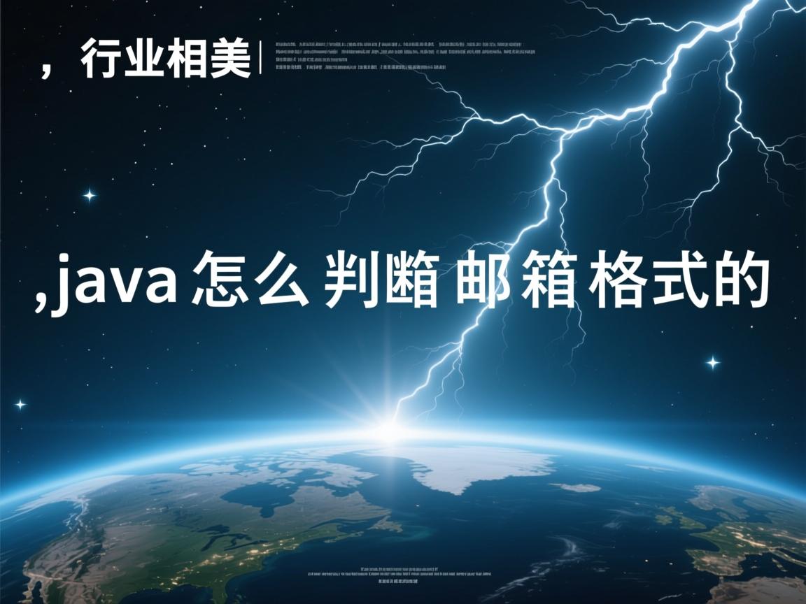 java怎么判断邮箱格式的  第1张 java怎么判断邮箱格式的  第1张