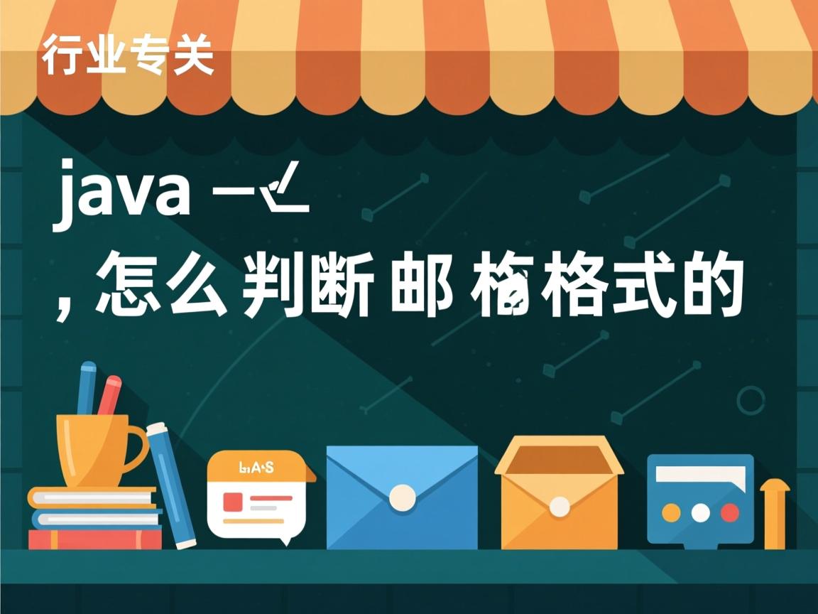 java怎么判断邮箱格式的  第2张 java怎么判断邮箱格式的  第2张