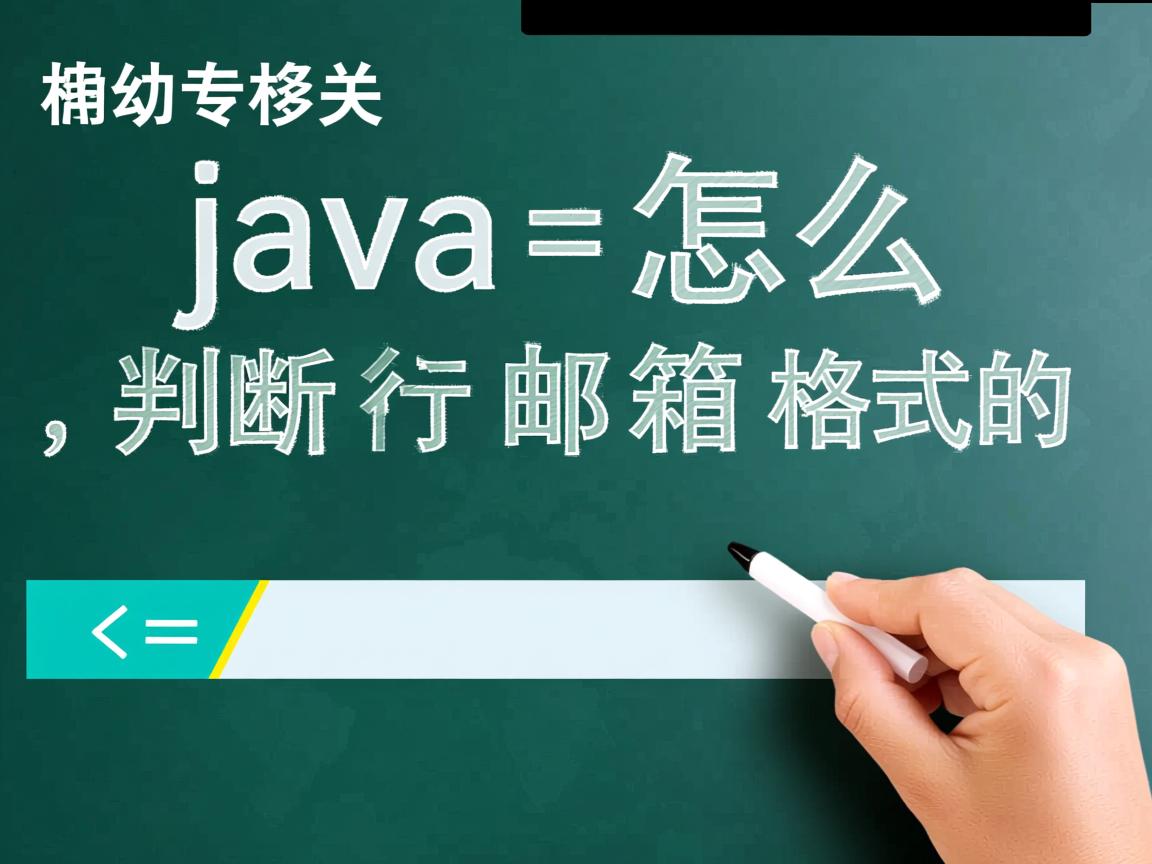 java怎么判断邮箱格式的  第3张 java怎么判断邮箱格式的  第3张