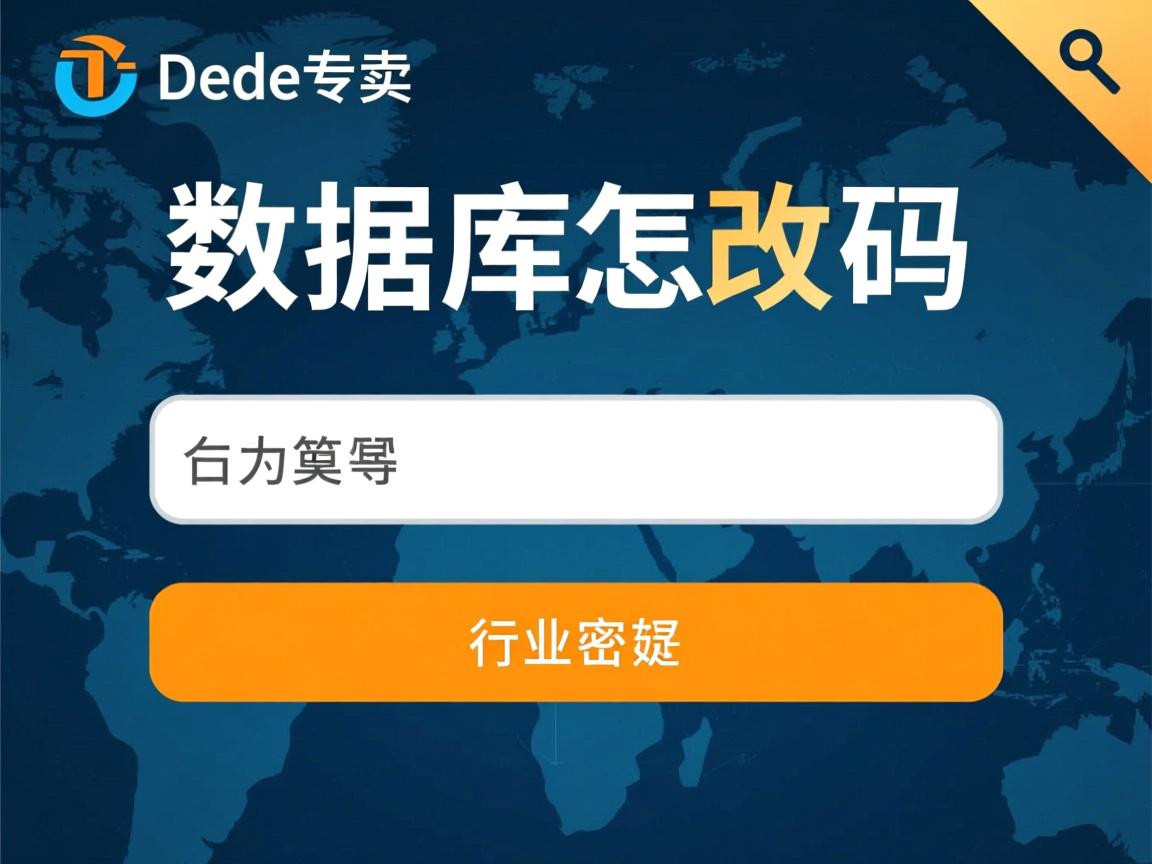 dede数据库怎么改密码  第2张 dede数据库怎么改密码  第2张