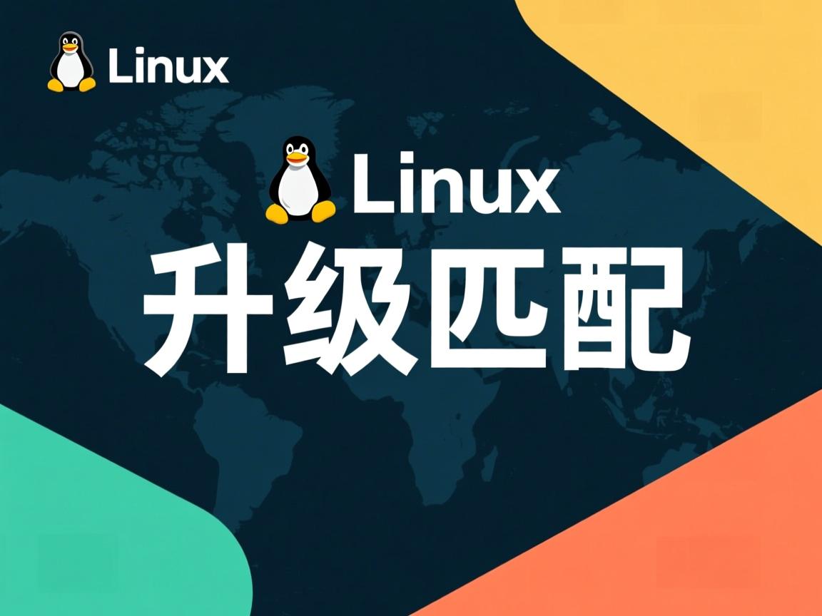 linux如何升级匹配  第1张 linux如何升级匹配  第1张