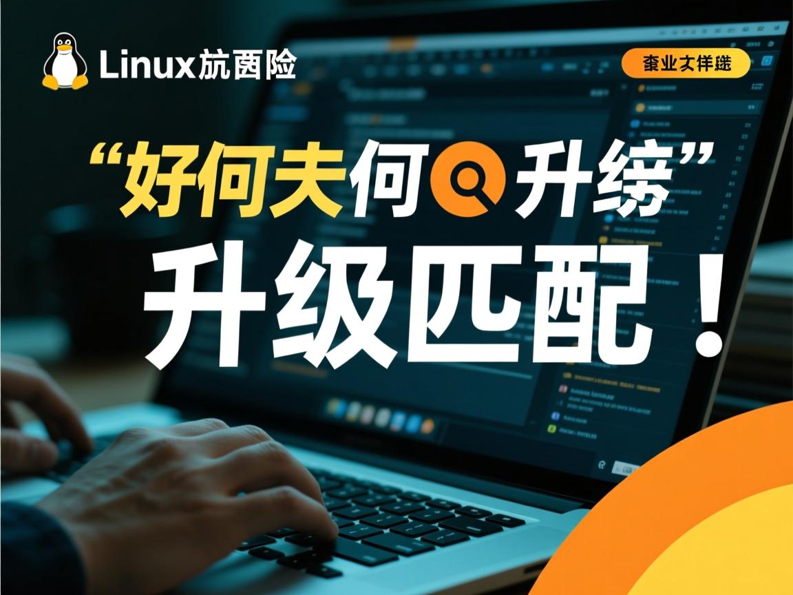 linux如何升级匹配  第3张 linux如何升级匹配  第3张