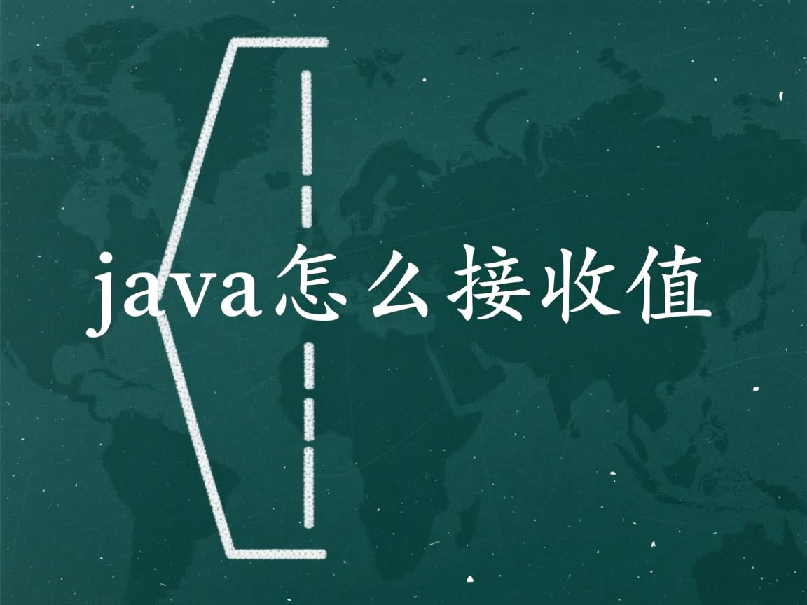 java怎么接收值  第3张 java怎么接收值  第3张