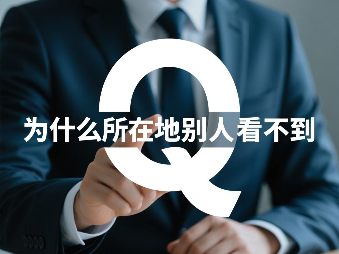 qq为什么所在地别人看不到  第2张 qq为什么所在地别人看不到  第2张