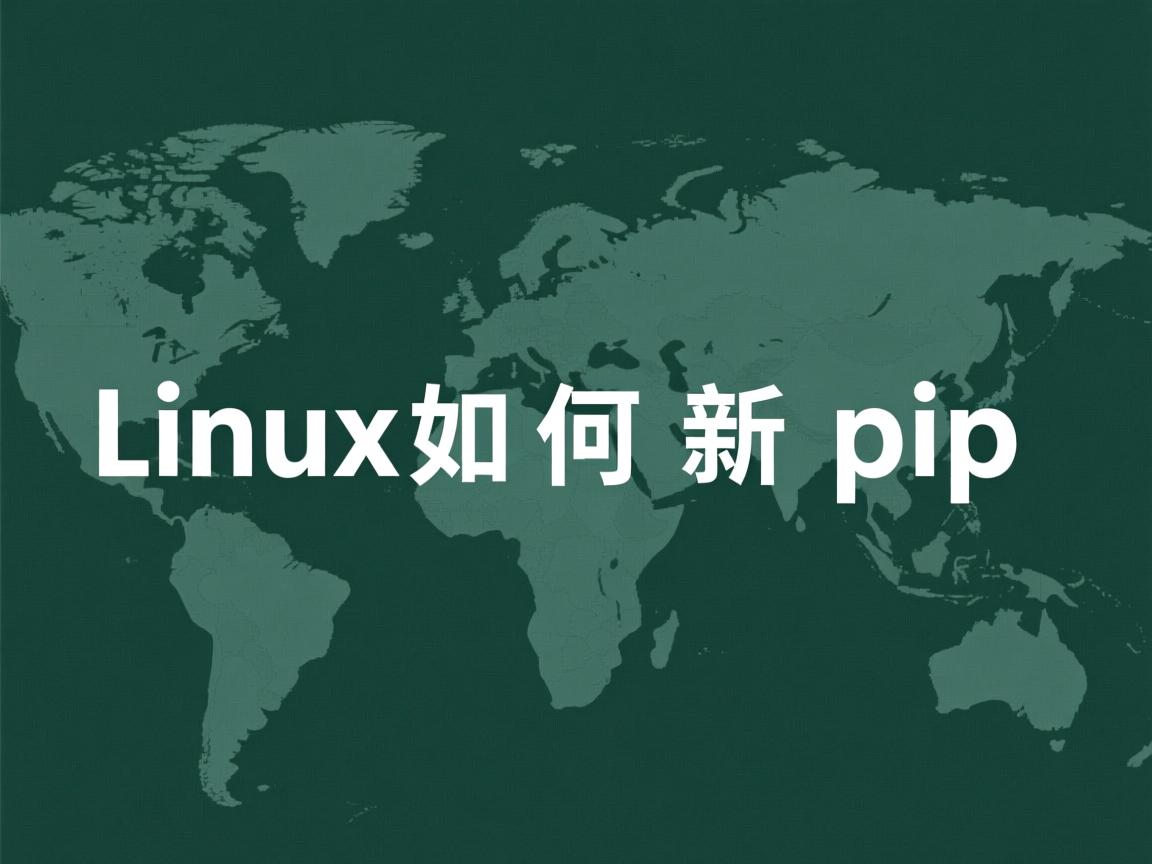 linux如何更新pip  第1张 linux如何更新pip  第1张