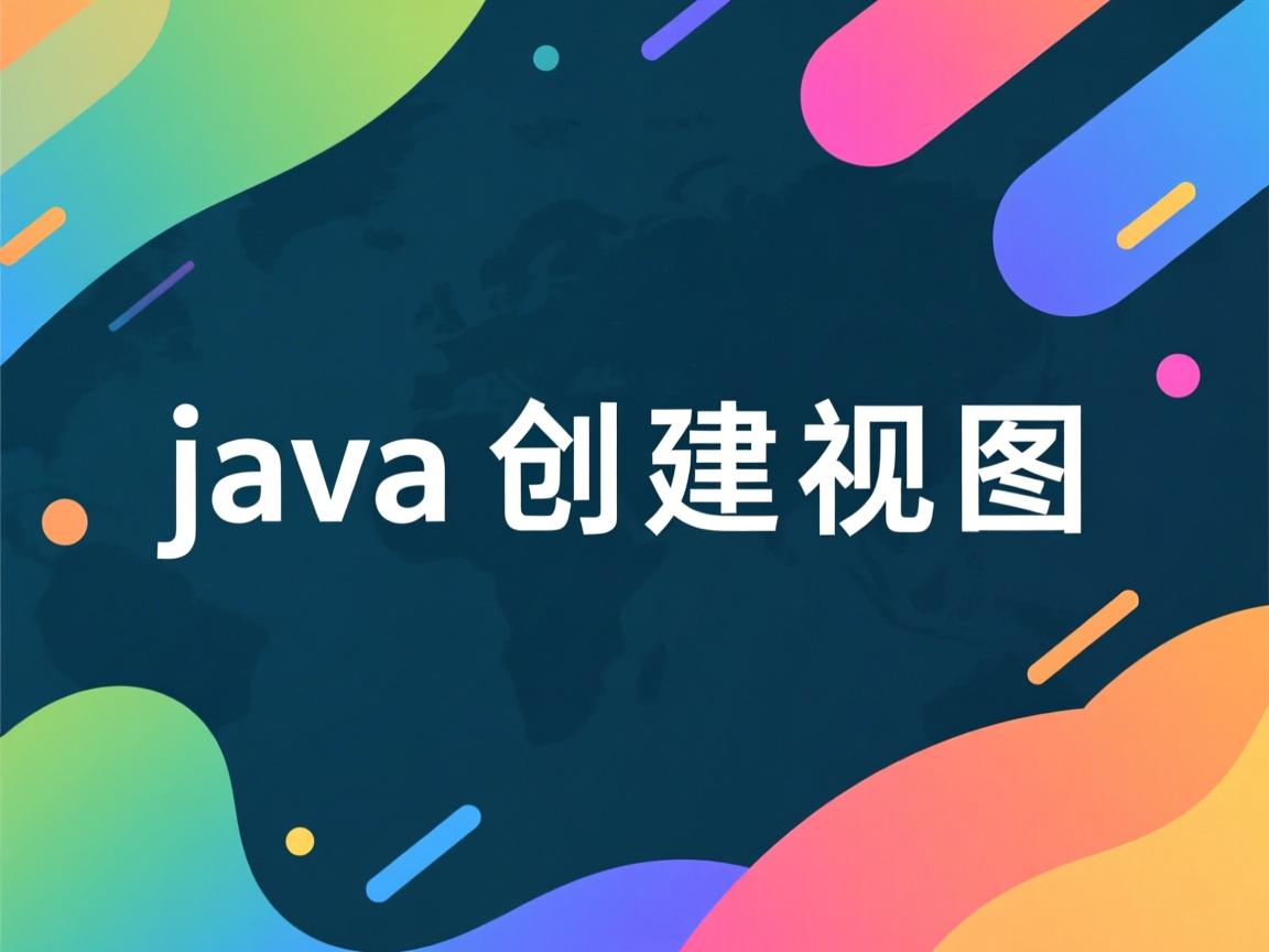 java怎么创建视图  第1张 java怎么创建视图  第1张