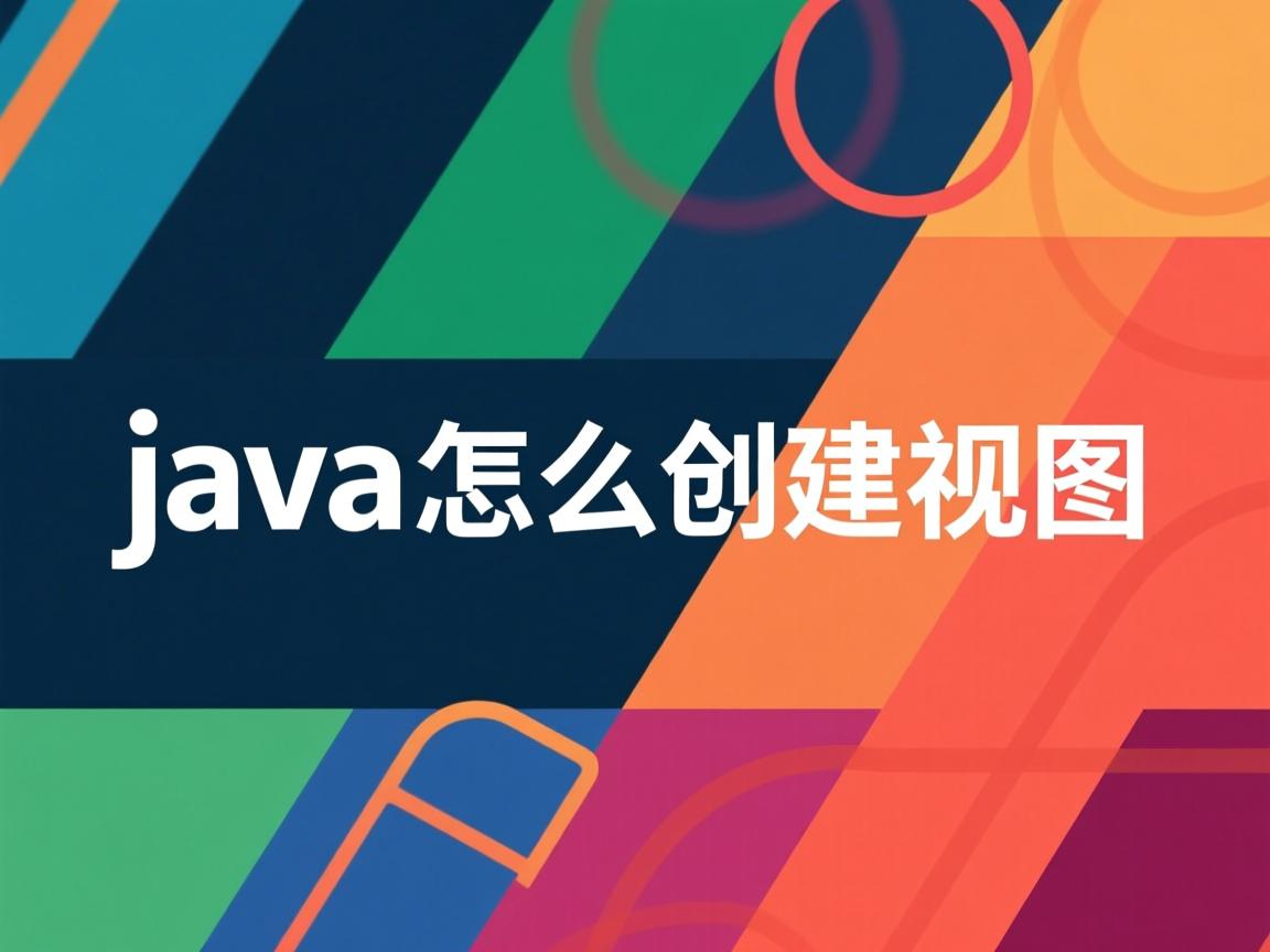 java怎么创建视图  第3张 java怎么创建视图  第3张