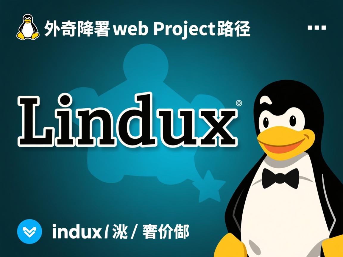linux如何部署web项目路径  第2张