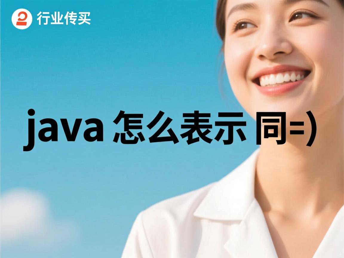 java怎么表示同或  第3张 java怎么表示同或  第3张