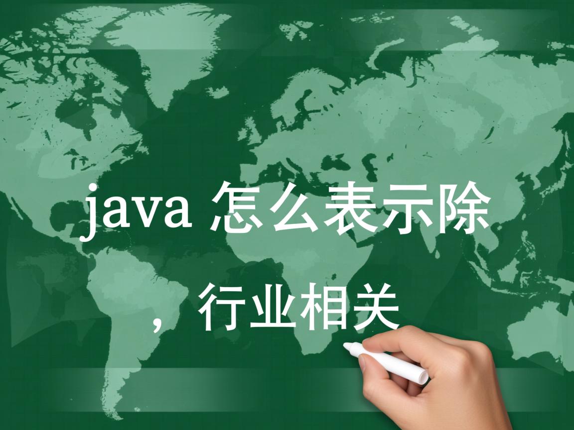 java怎么表示除  第1张 java怎么表示除  第1张