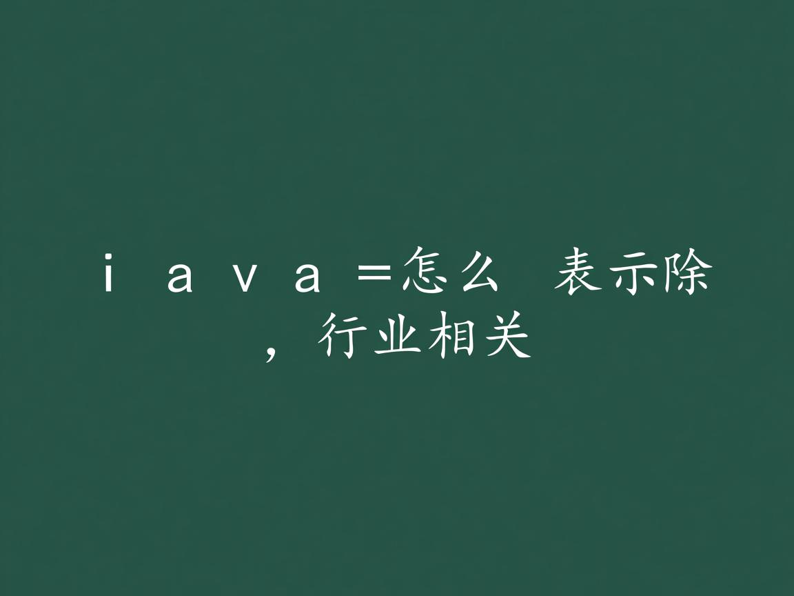 java怎么表示除  第2张 java怎么表示除  第2张
