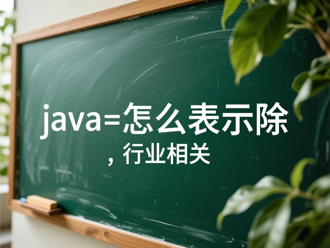 java怎么表示除  第3张 java怎么表示除  第3张