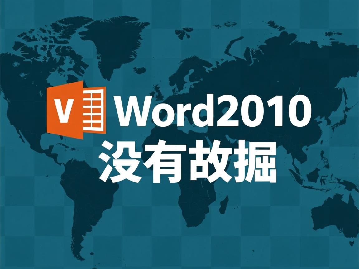 为什么我的word2010没有数据  第1张 为什么我的word2010没有数据  第1张