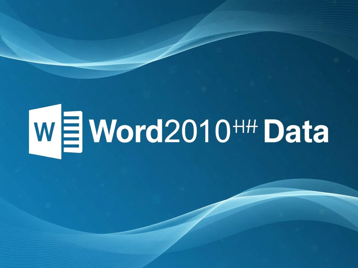 为什么我的word2010没有数据  第2张 为什么我的word2010没有数据  第2张