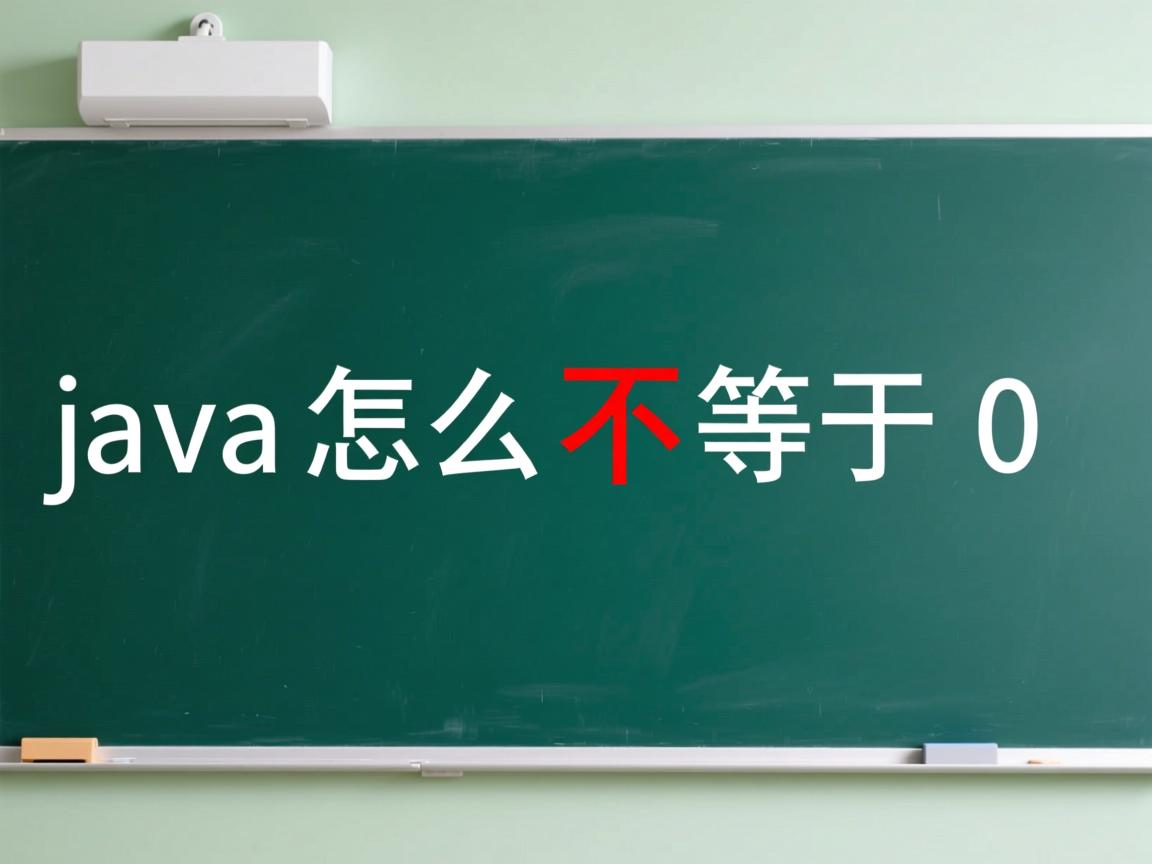 java怎么表示不等于0  第1张 java怎么表示不等于0  第1张