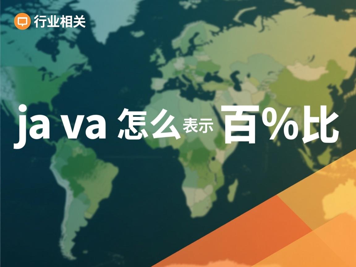 java怎么表示百分比  第2张 java怎么表示百分比  第2张