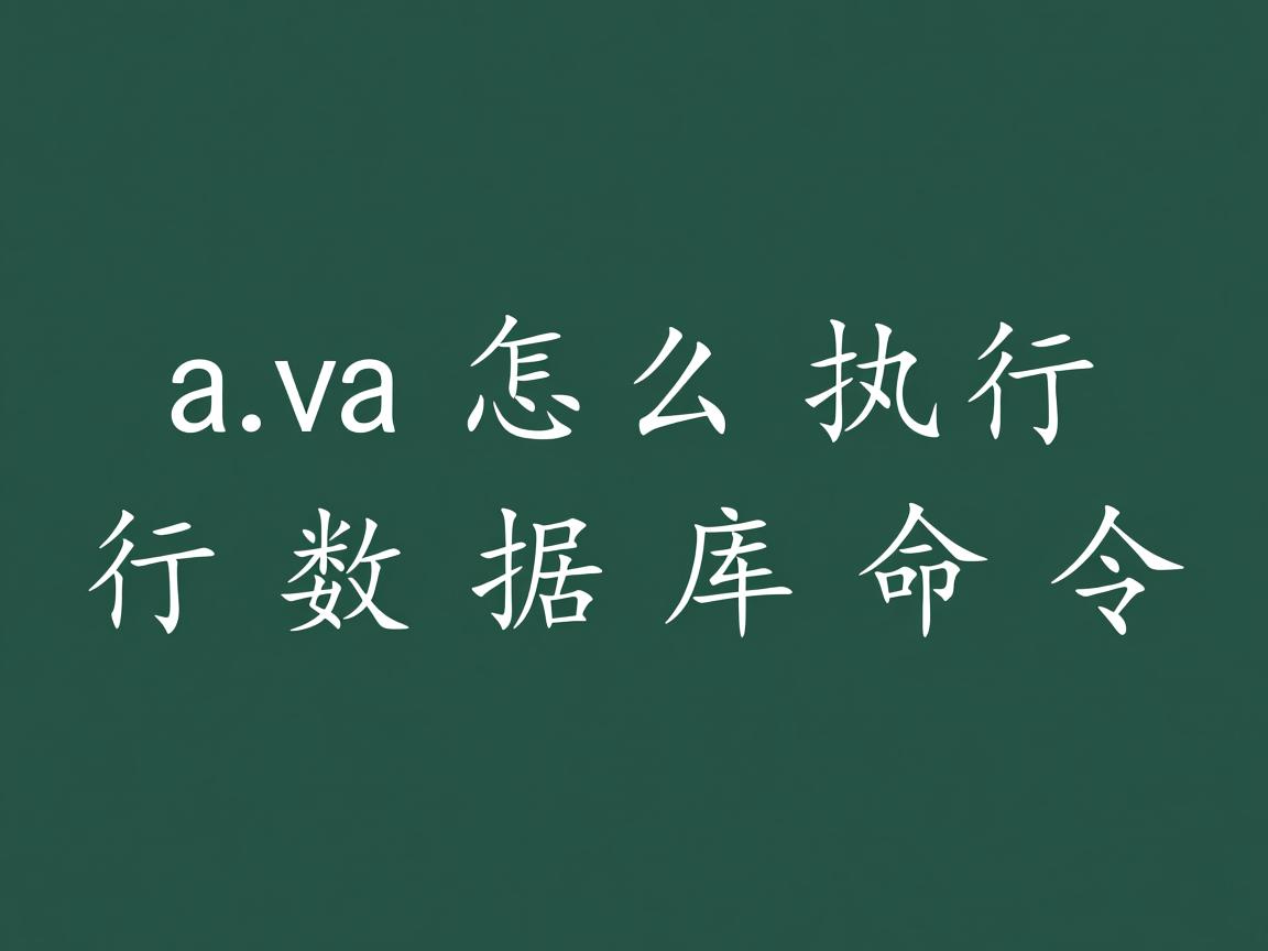 java怎么执行数据库命令  第2张 java怎么执行数据库命令  第2张