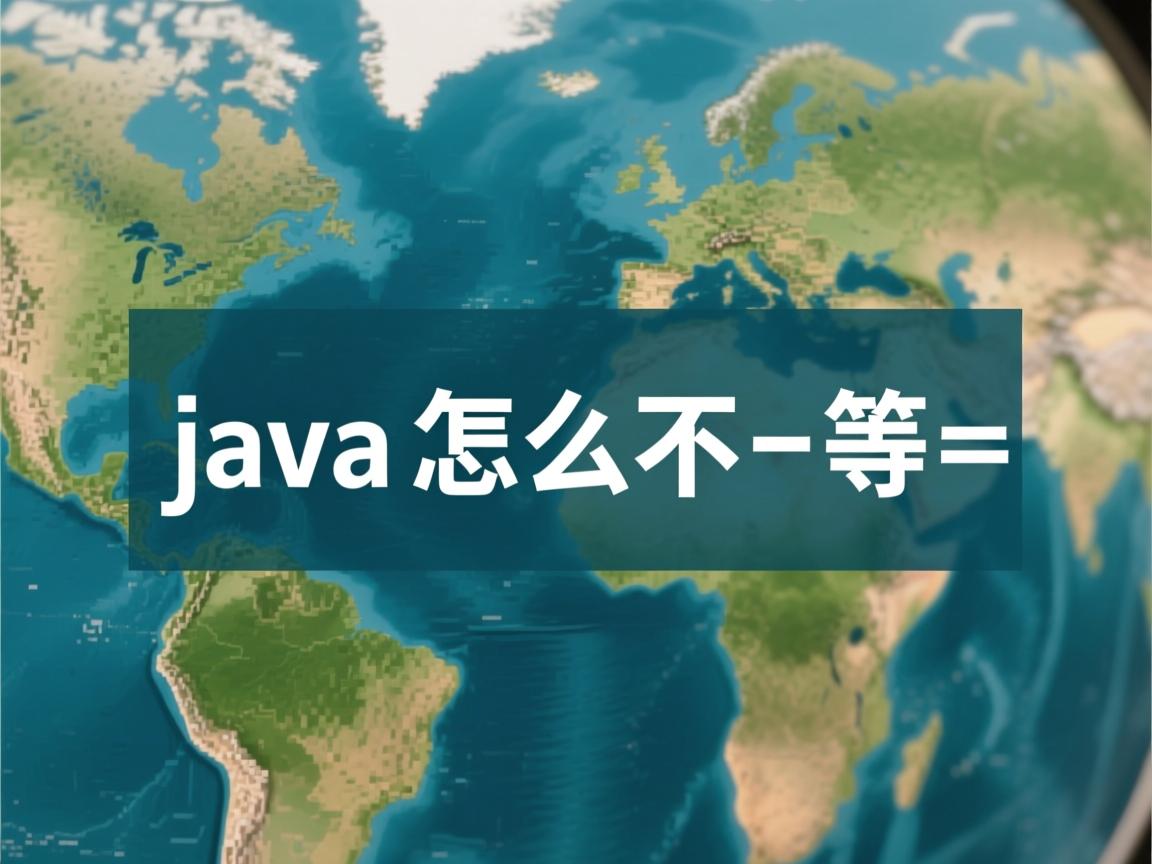 java怎么表示不等于