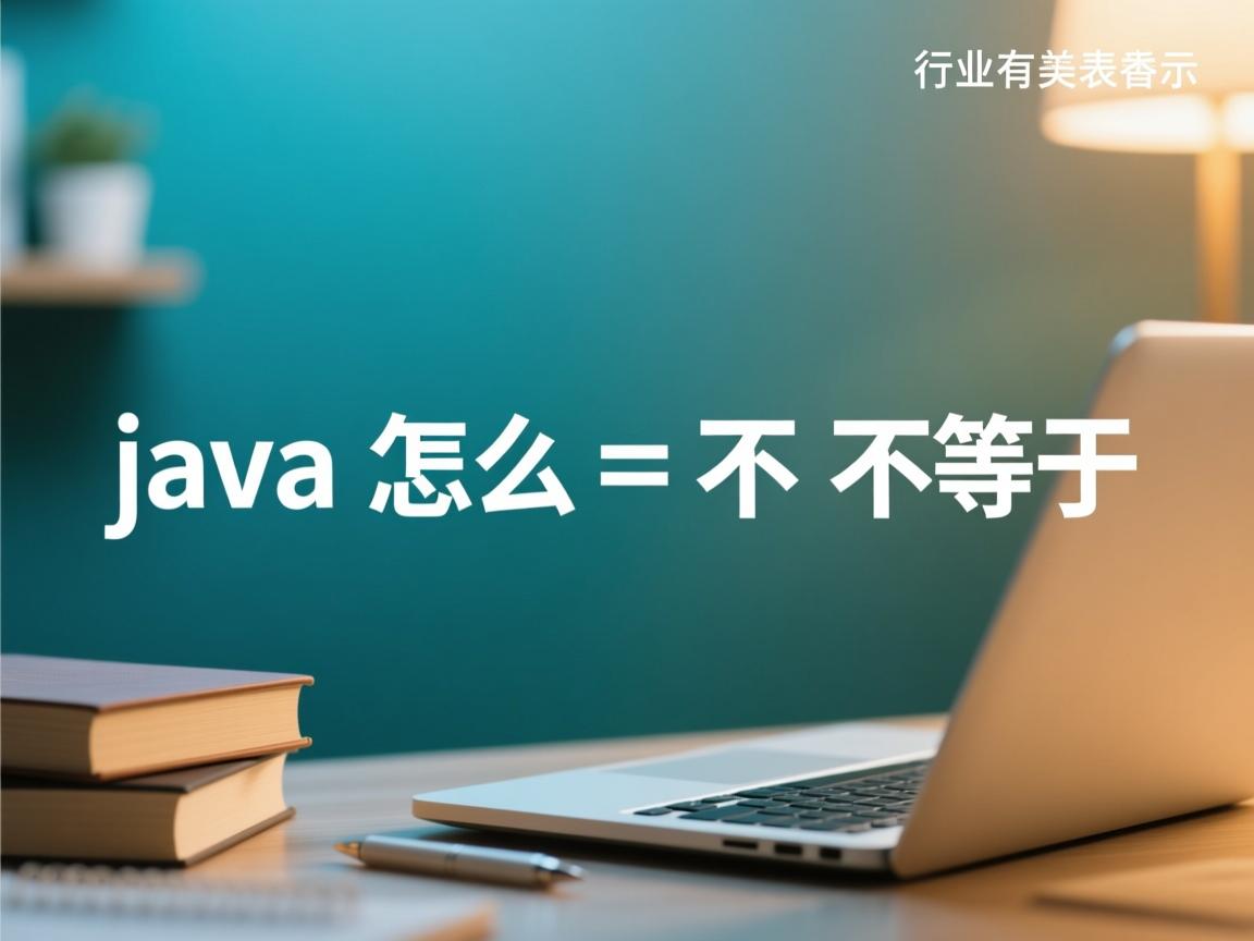 java怎么表示不等于  第3张 java怎么表示不等于  第3张