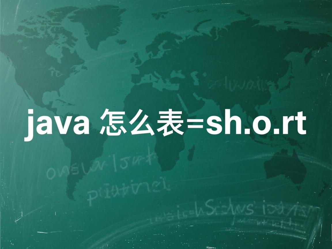 java怎么表示short  第2张 java怎么表示short  第2张