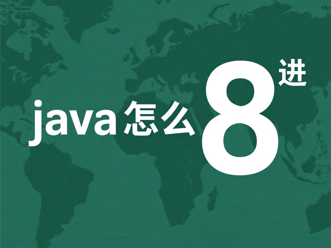 java怎么表示8进制数  第3张