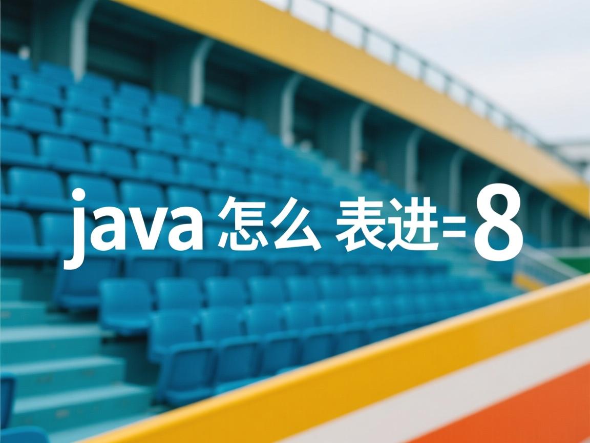 java怎么表示8进制  第1张 java怎么表示8进制  第1张
