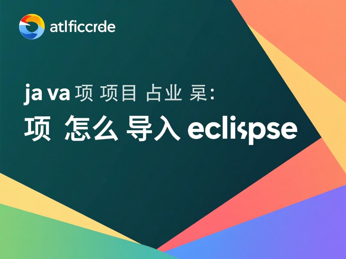 java项目怎么导入eclipse  第1张